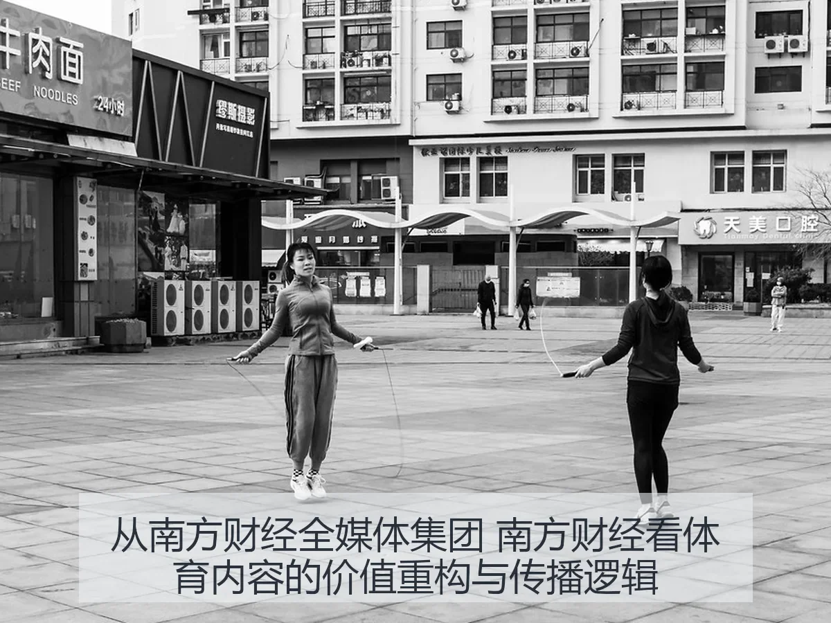 从南方财经全媒体集团 南方财经看体育内容的价值重构与传播逻辑