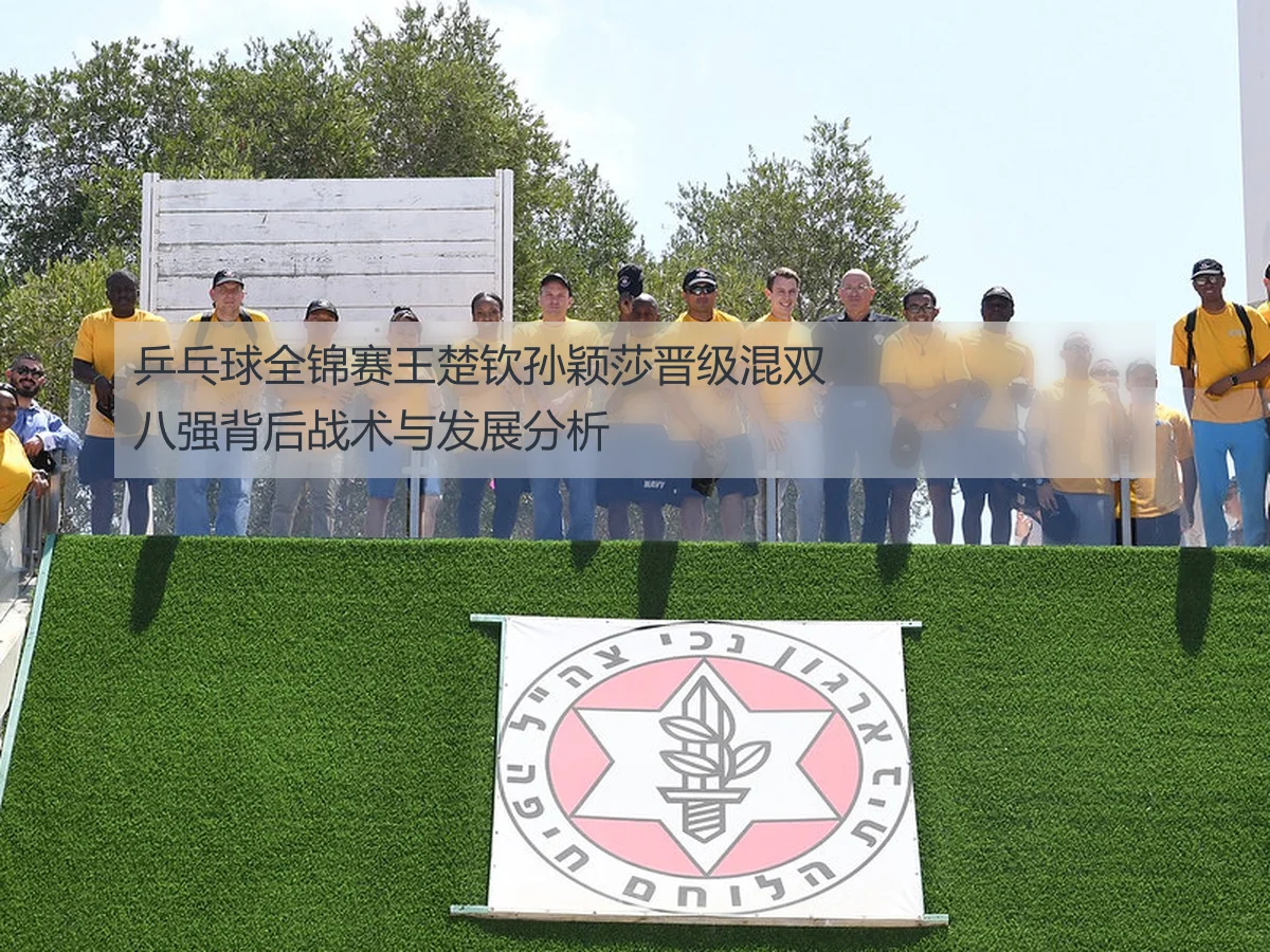 乒乓球全锦赛王楚钦孙颖莎晋级混双八强背后战术与发展分析