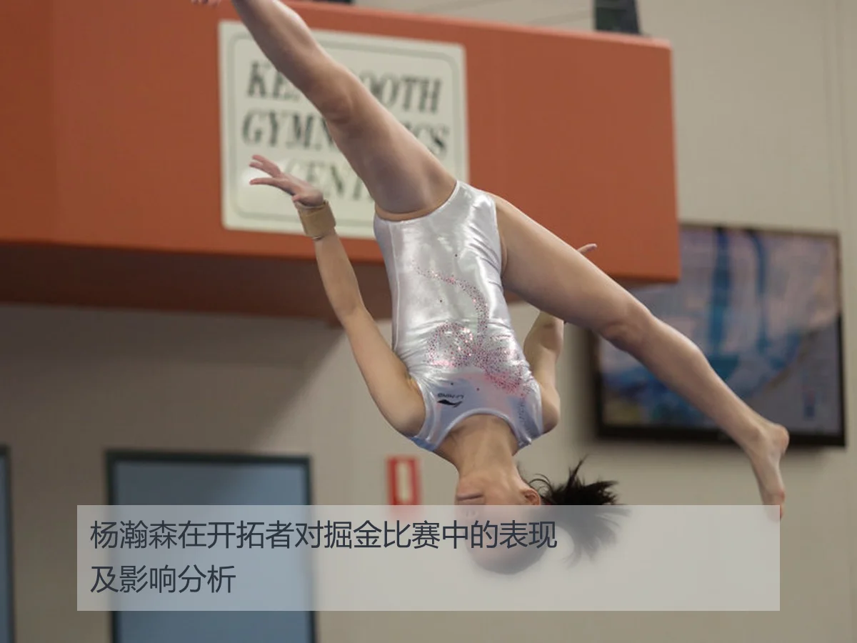 杨瀚森在开拓者对掘金比赛中的表现及影响分析