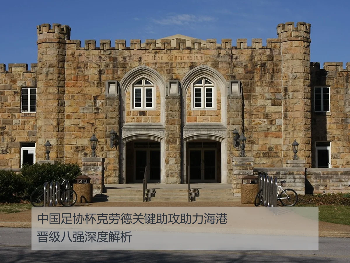 中国足协杯克劳德关键助攻助力海港晋级八强深度解析