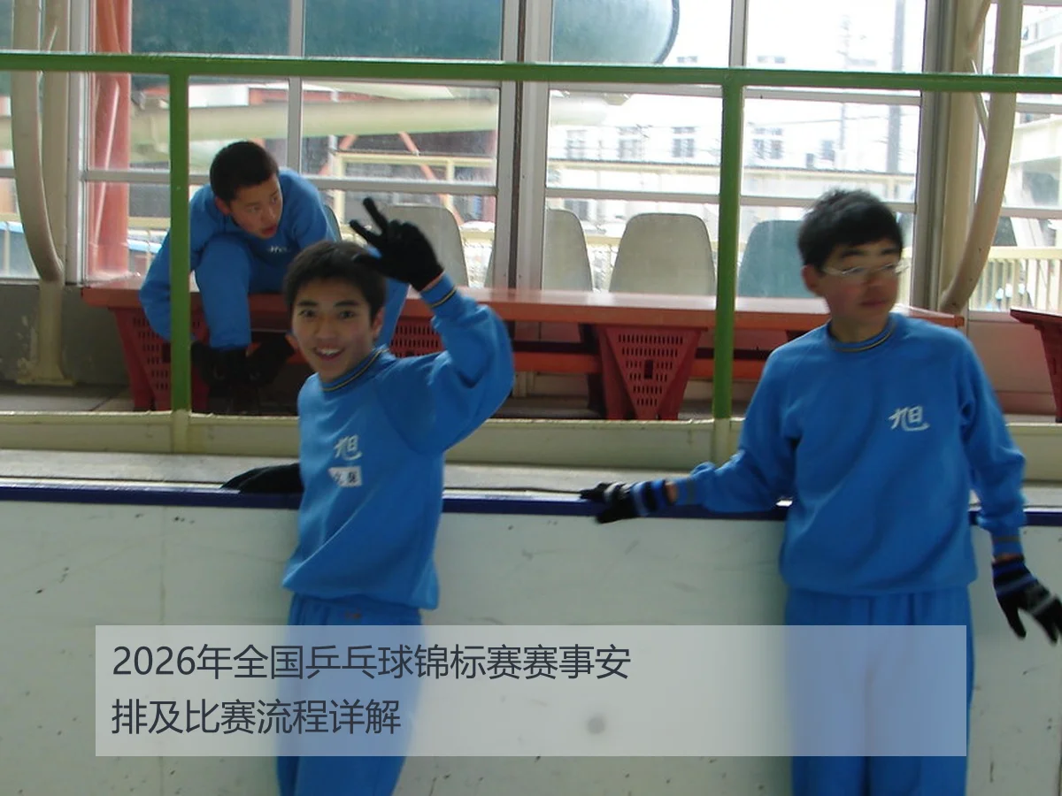 2026年全国乒乓球锦标赛赛事安排及比赛流程详解