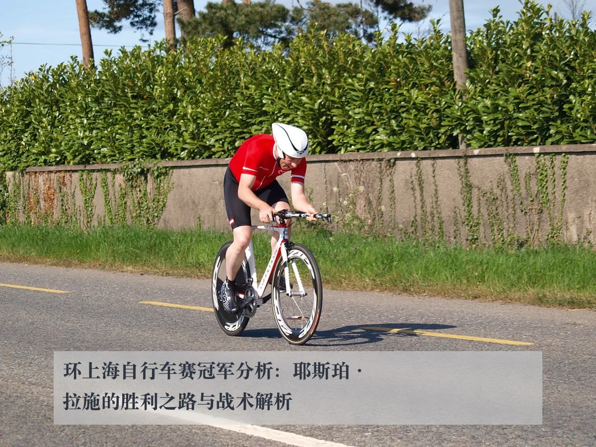环上海自行车赛冠军分析:耶斯珀·拉施的胜利之路与战术解析